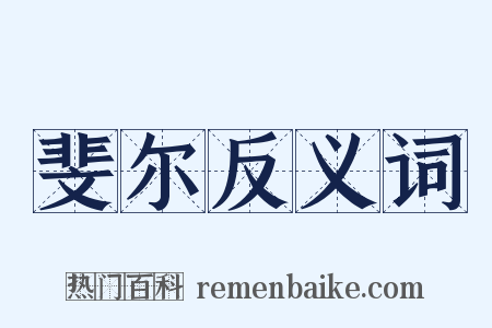 斐尔反义词是什么意思的图片